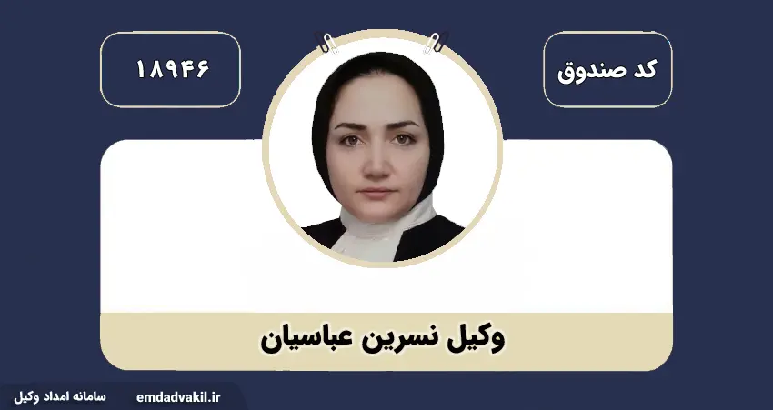 وکیل نسرین عباسیان بهترین وکیل در مشهد