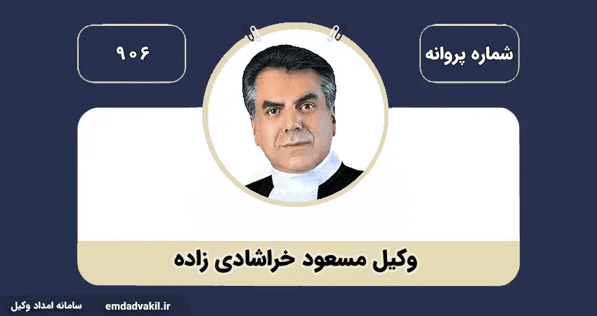 وکیل مسعود خراشادی زاده بهترین وکیل در مشهد