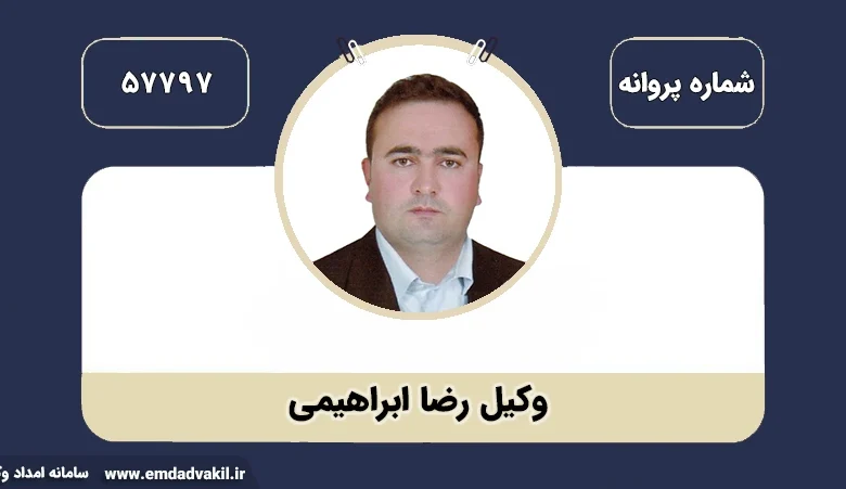 وکیل رضا ابراهیمی بهترین وکیل در مشهد