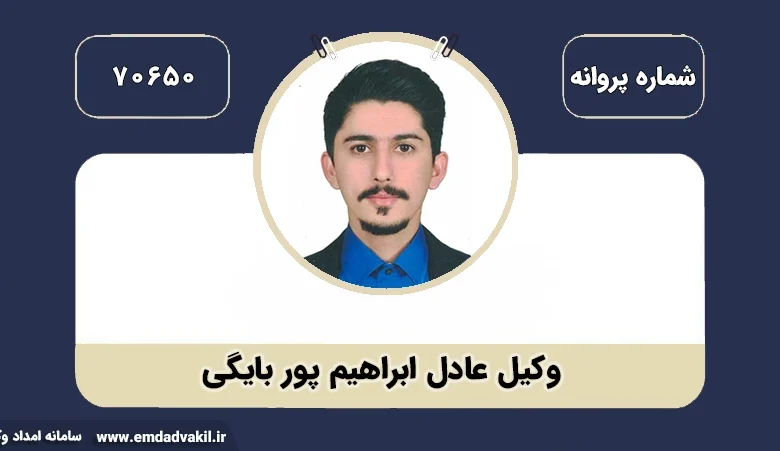 وکیل عادل ابراهیم پور بایگی وکیل طلاق در مشهد