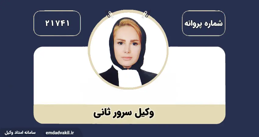 وکیل سرور ثانی بهترین وکیل خانواده در تهران
