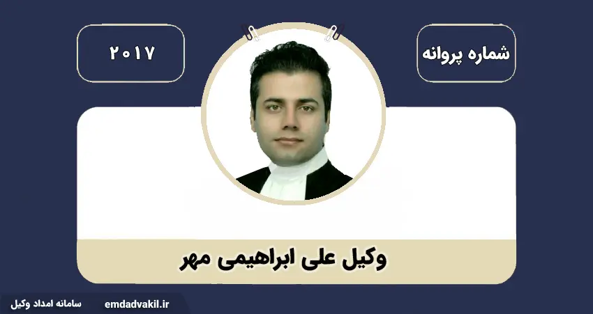 بهترین وکیل شهر تهران علی ابراهیمی مهر