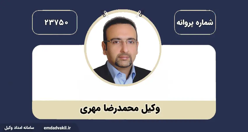 وکیل محمدرضا مهری بهترین وکیل دعاوی کیفری در تهران