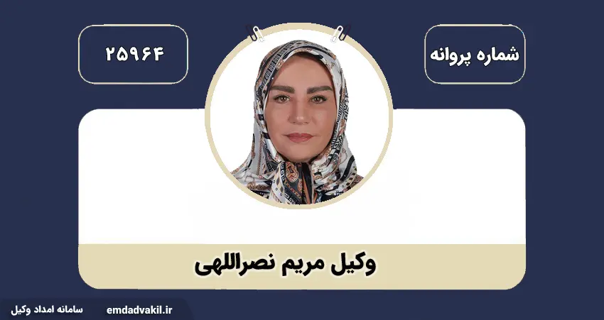وکیل مریم نصرالهی بهترین وکیل در شهر تهران